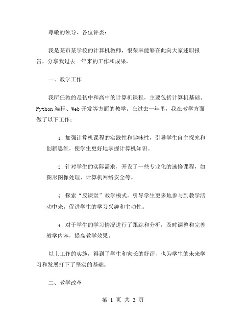 计算机教师述职报告述职报告