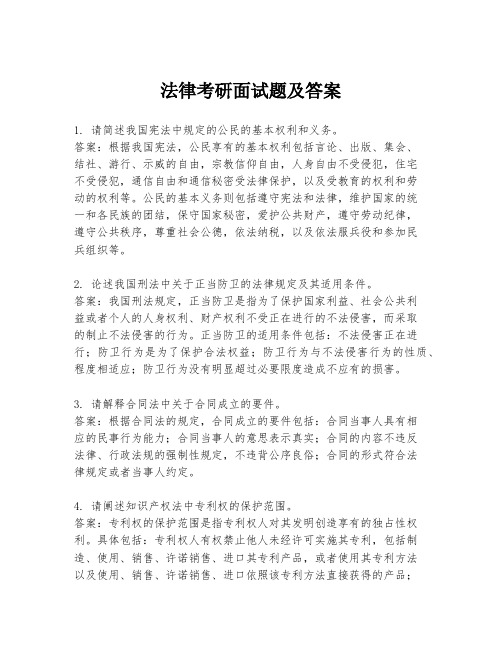 法律考研面试题及答案