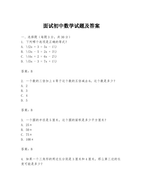 面试初中数学试题及答案