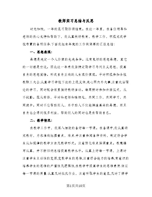 教师实习总结与反思(3篇)