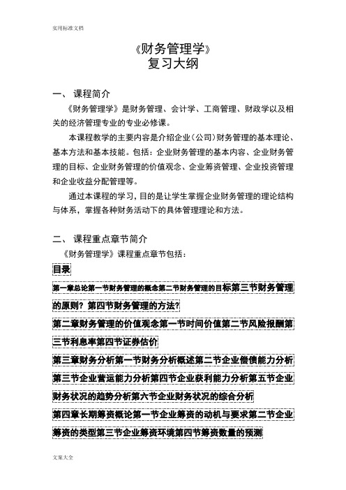 中山大学财务管理系统考试资料一