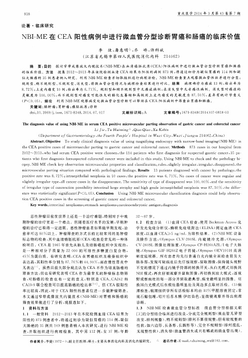 NBI—ME在CEA阳性病例中进行微血管分型诊断胃癌和肠癌的临床价值