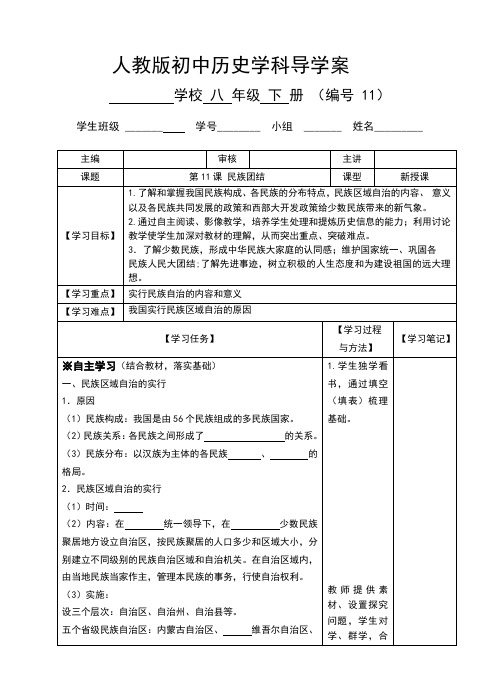 人教版八年级历史下册第11课《民族团结》导学案(含答案)