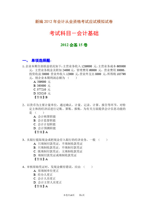 新编2012年会计从业资格考试应试模拟试卷-会计基础(2012会基15卷)