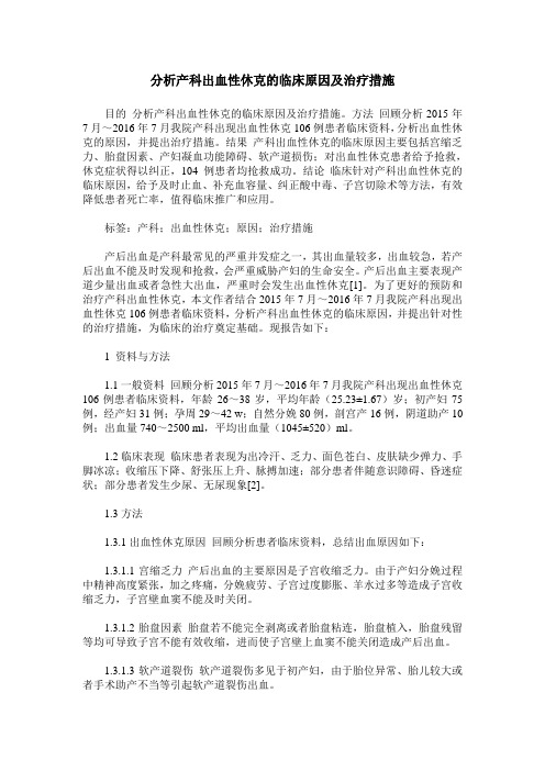 分析产科出血性休克的临床原因及治疗措施