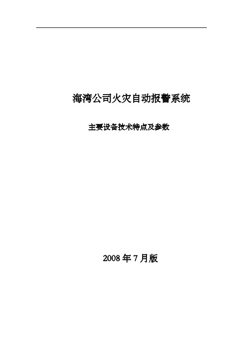 火灾自动报警系统主要设备的技术特点及参数