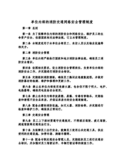 单位内部的消防交通网络安全管理制度