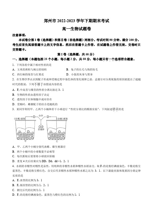 河南省郑州市2022-2023学年高一下学期期末生物试题