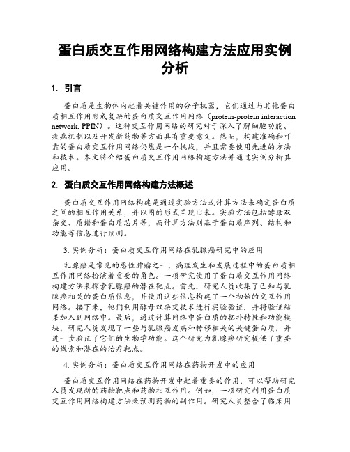 蛋白质交互作用网络构建方法应用实例分析