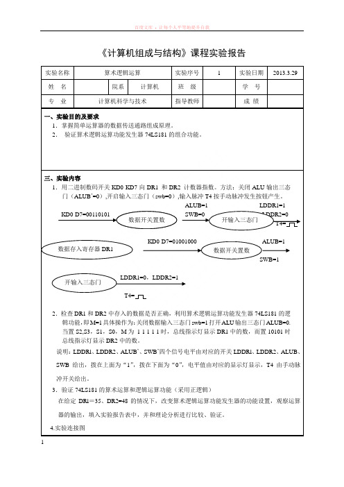 8位算术逻辑运算计算机组成原理实验一