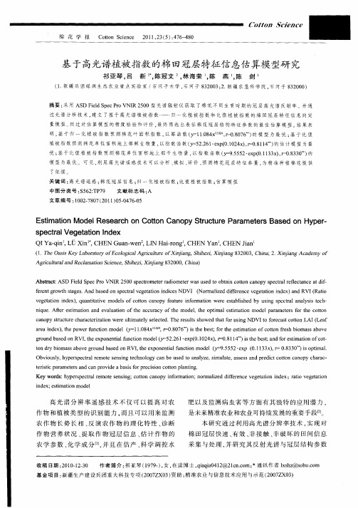 基于高光谱植被指数的棉田冠层特征信息估算模型研究