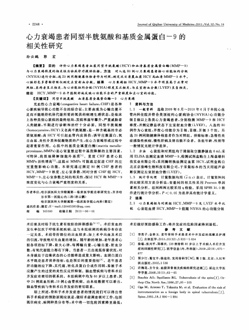 心力衰竭患者同型半胱氨酸和基质金属蛋白-9的相关性研究