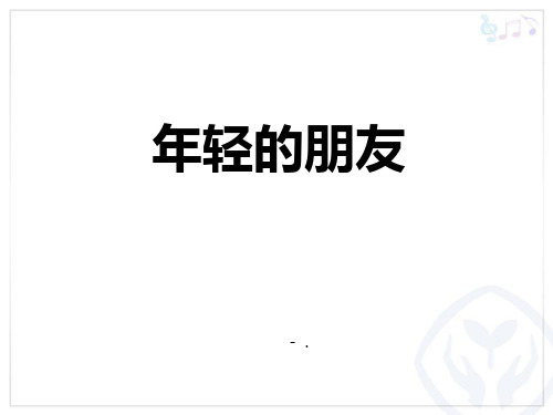 《年轻的朋友》PPT课件