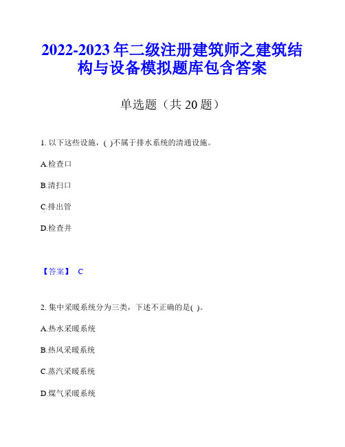 2022-2023年二级注册建筑师之建筑结构与设备模拟题库包含答案