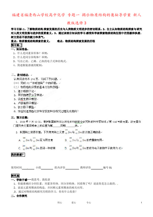 福建省福清西山学校高中化学 专题一 揭示物质结构的奥秘导学案 新人教版选修3