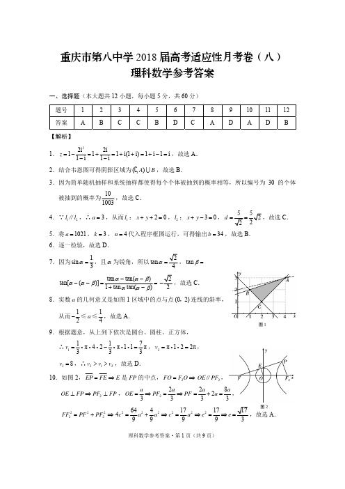 重庆市第八中学2018届高考适应性月考(八)数学(理)答案