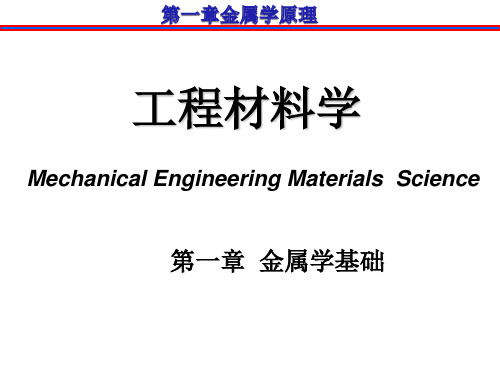 工程材料学_第一章-金属学基础知识