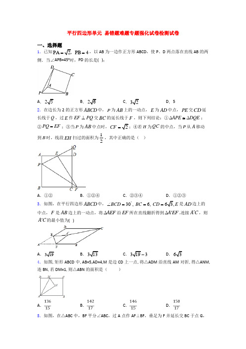 平行四边形单元 易错题难题专题强化试卷检测试卷