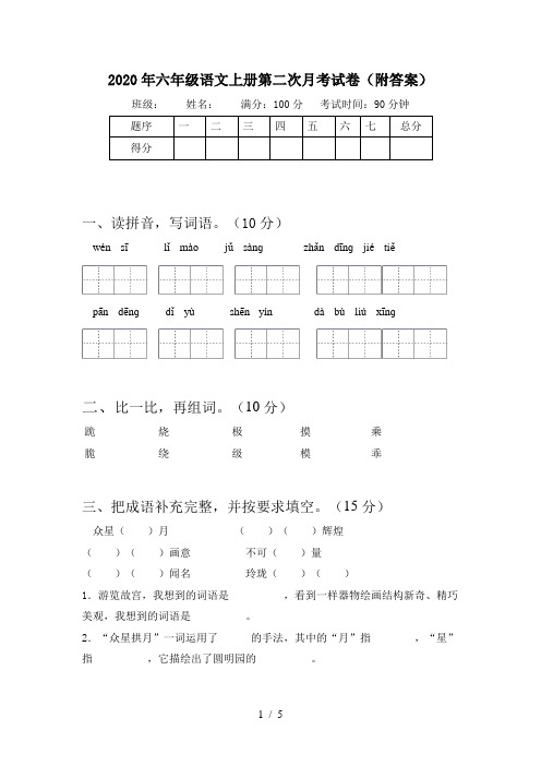 2020年六年级语文上册第二次月考试卷(附答案)