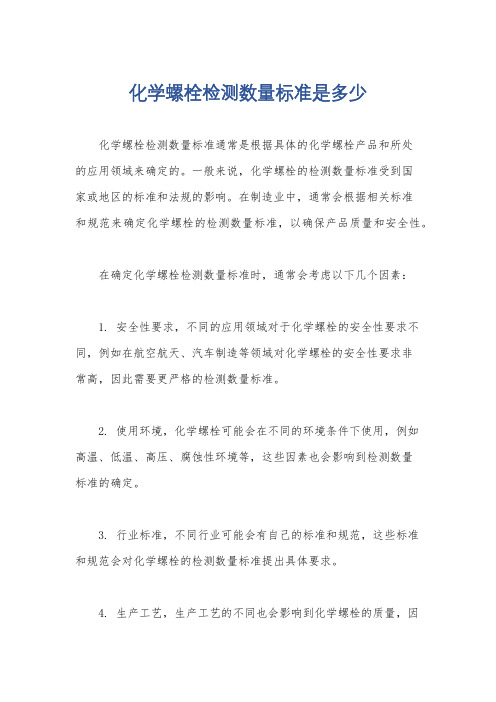 化学螺栓检测数量标准是多少