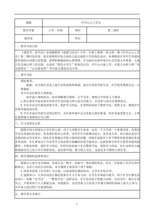 一年级道德与法治上册教案 - 第一单元《1 开开心心上学去》    部编版