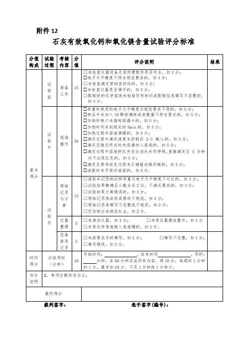 石灰有效氧化钙和氧化镁试验评分表