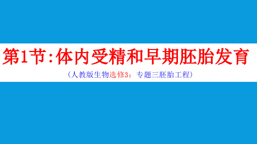 人教版高中生物选修三 3-1-体内受精和早期胚胎发育