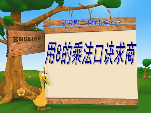 《8的乘法口诀求商》表内乘法和表内除法PPT课件-苏教版二年级数学上册