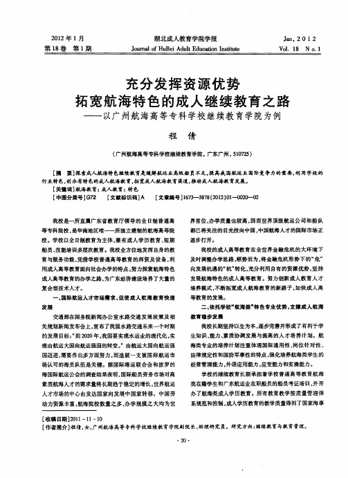 充分发挥资源优势拓宽航海特色的成人继续教育之路——以广州航海高等专科学校继续教育学院为例