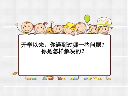 最新部编版小学道德与法治一年级上册《我认识您了(第二课时)》优质教学课件