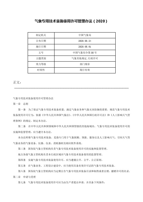 气象专用技术装备使用许可管理办法（2020）-中国气象局令第35号