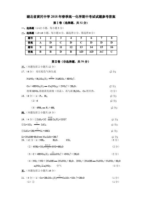 高一化学-湖北省黄冈中学2018年春季高一化学期中考试