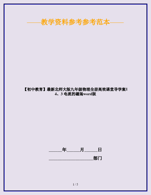 【初中教育】最新北师大版九年级物理全册高效课堂导学案14、3 电流的磁场word版