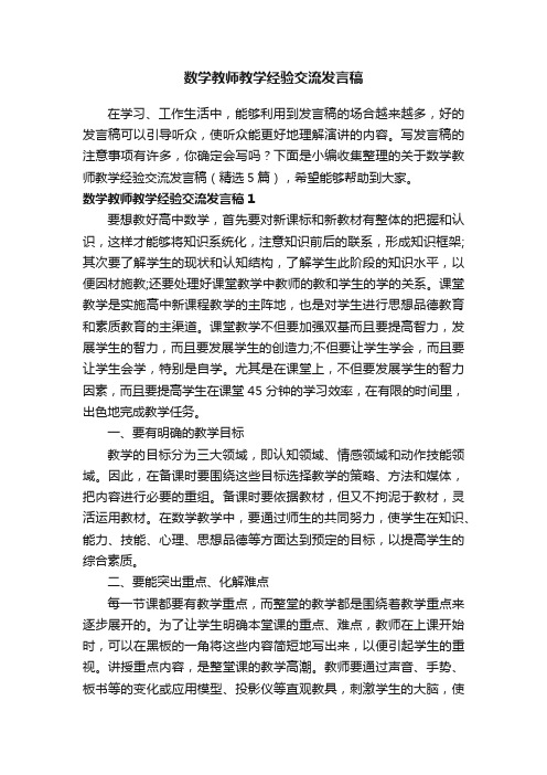 关于数学教师教学经验交流发言稿（精选5篇）