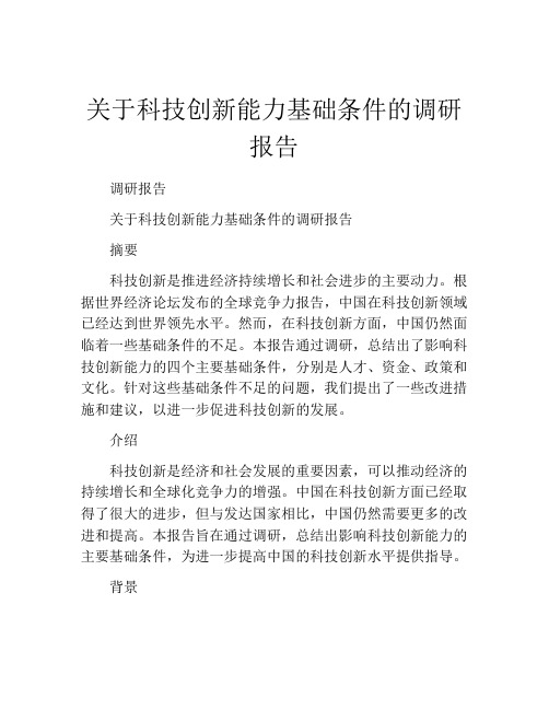 关于科技创新能力基础条件的调研报告