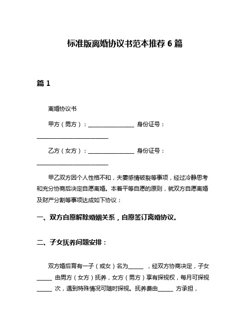 标准版离婚协议书范本推荐6篇