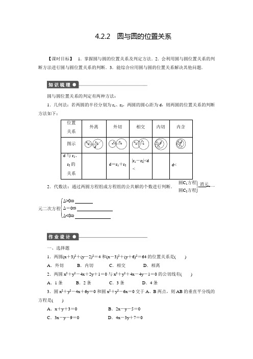 【创新设计】高中数学(人教版必修二)配套练习：4.2.2圆与圆的位置关系(含答案解析)