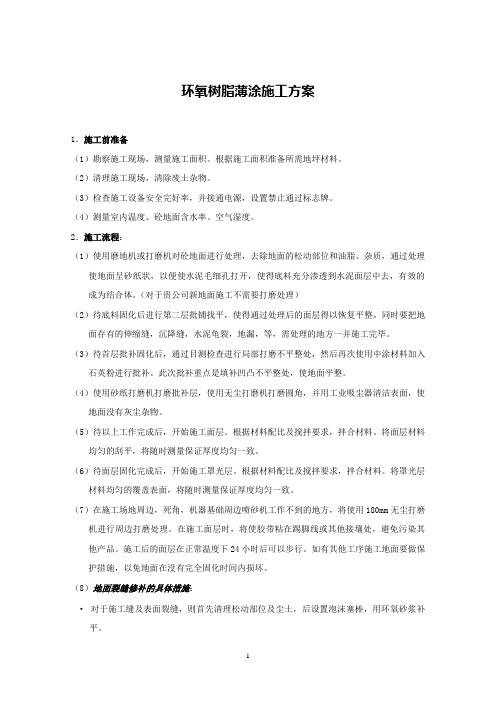 环氧树脂薄涂施工方案