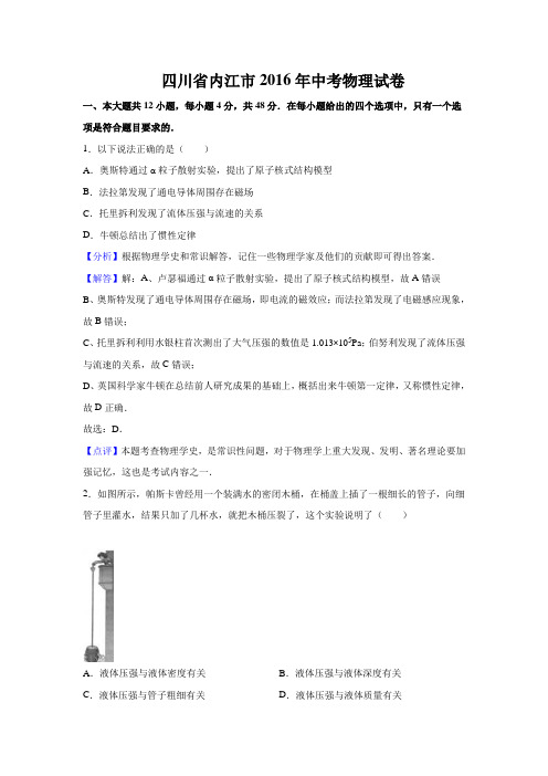 四川省内江市2016年中考物理试卷(word版,含解析)