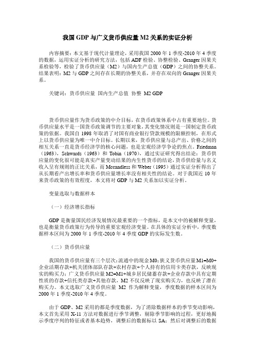 我国GDP与广义货币供应量M2关系的实证分析