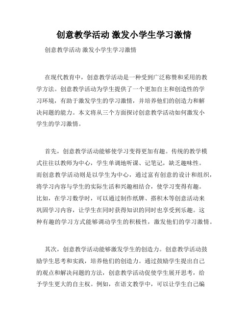 创意教学活动 激发小学生学习激情 