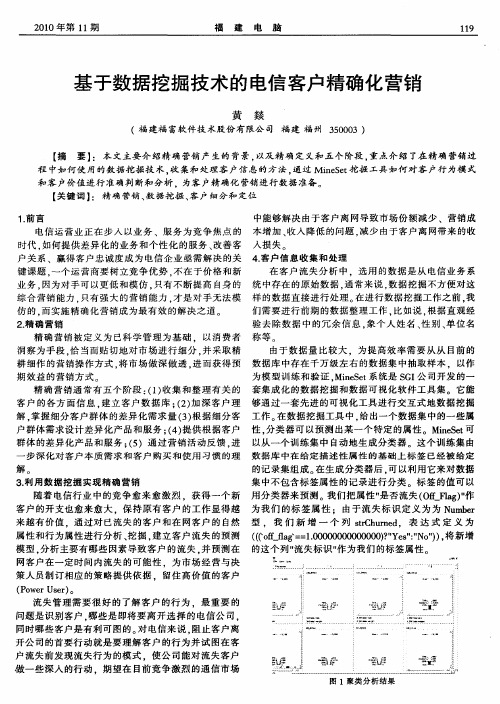 基于数据挖掘技术的电信客户精确化营销