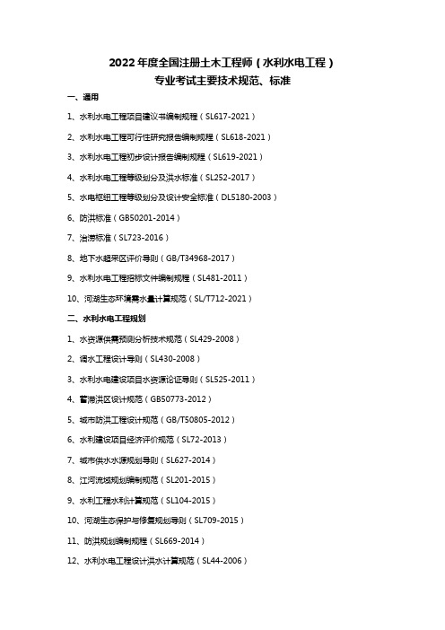 2022年度全国勘察设计注册土木工程师(水利水电工程)专业考试标准、规范、规程、技术(设计)手册目录