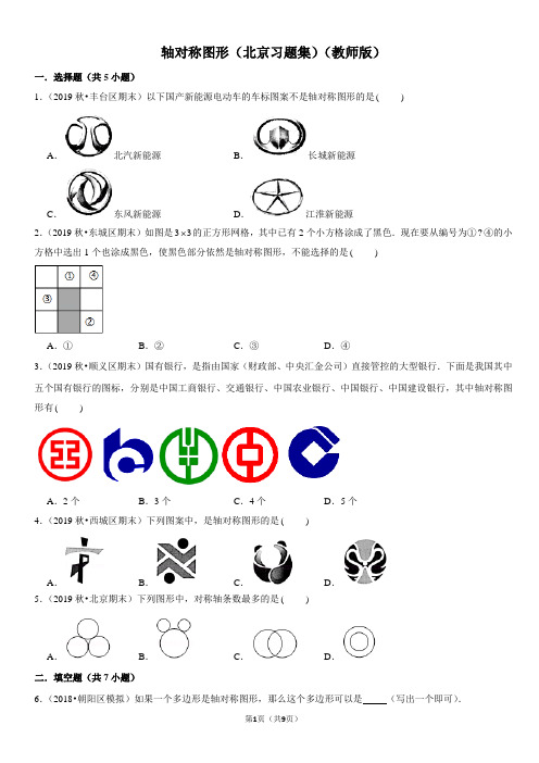 轴对称图形-北京习题集-教师版