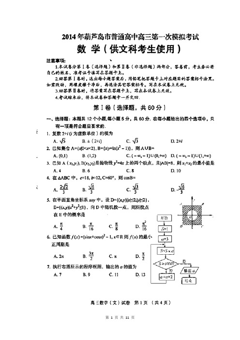 2014届辽宁省葫芦岛市高三第一次模拟考试文科数学试题(含答案解析)扫描版