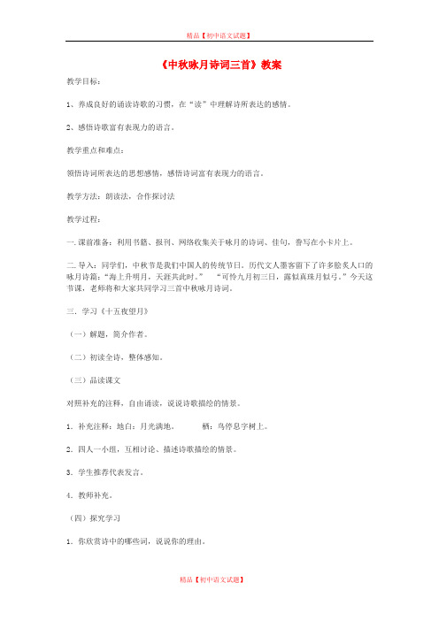 【最新精选】鄂教初中语文九下《22咏月诗两首》word教案 (3).doc