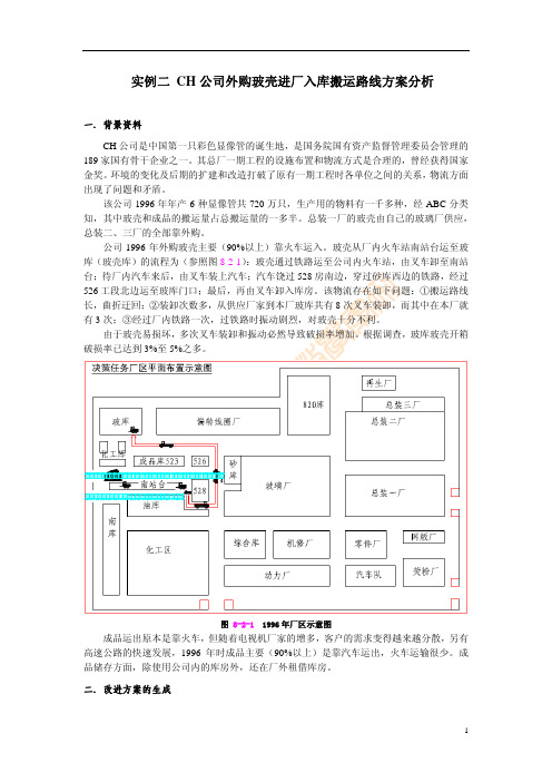 【VIP专享】公司外购玻壳进厂入库搬运路线方案分析