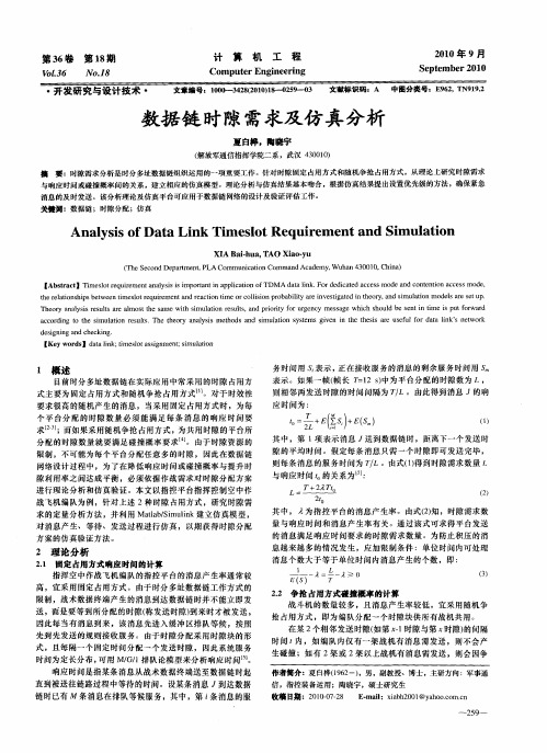 数据链时隙需求及仿真分析