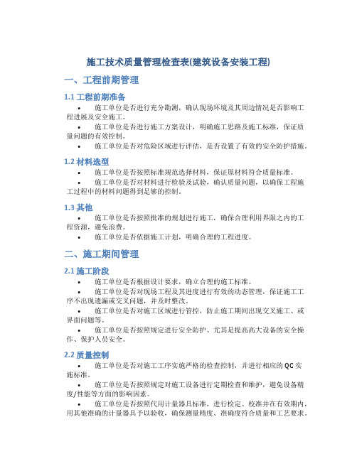 施工技术质量管理检查表(建筑设备安装工程)