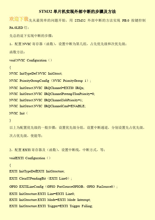 STM32单片机实现外部中断的步骤及方法